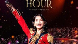 ‘아이유 콘서트: 더 골든 아워’, 국내 공연 실화 최초 IMAX 개봉