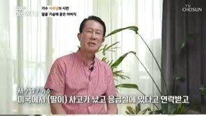 서수남 “큰딸 美서 사고사, 인천공항에 유골로…여친이 힘 돼 줬다”