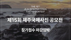 제15회 제주국제사진공모전 [카드뉴스]