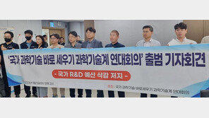 “국가R&D 예산 삭감 저지” 과학기술계 연대회의 출범