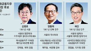 KB금융 새 회장 내일 선출… ‘62세 동갑내기 3명’ 막판 경쟁