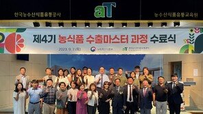 aT 농수산식품유통교육원, ‘농식품 수출마스터’ 25명 배출