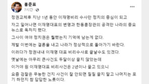 홍준표 “정권 내내 이재명 비리 수사만…검찰 무능한 건지 답답”