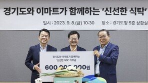 이마트, 경기도 취약계층‧친환경농가 돕는다… 3년간 6억 원 지원