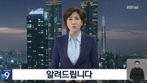 ‘뉴스타파 보도 인용’ KBS “시청자에게 혼선 드렸다”