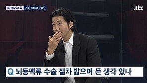 윤계상 “3년 전 뇌동맥류 수술, 이게 내 마지막일 수 있겠다 생각”