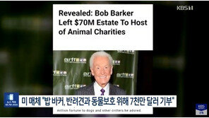 ‘99세 별세’ 美 국민MC, 애완견·동물단체에 935억 남겼다
