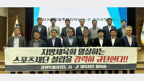 강원 시군체육회 “스포츠재단 설립하면 불이익”… 양구군 반발