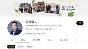 尹대통령 유튜브, ‘골드버튼’ 향해…구독자 60만명 넘었다