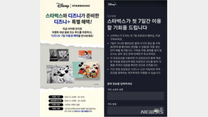 “7일뒤 자동으로 돈이 빠져나가네” 스타벅스 ‘디즈니+ 체험권’ 주의보