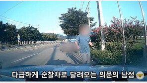 “의식 흐려져 운전 못해”…경찰차로 뛰어온 男, 무슨 일?