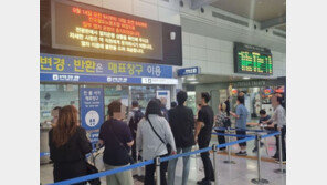 “열차편 또 취소냐” “입석도 못구할라”…철도파업 나흘째 시민 분통
