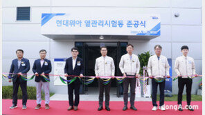 현대위아, ‘열관리 시험동’ 본격 가동… “차세대 통합 열관리 시스템 개발 박차”