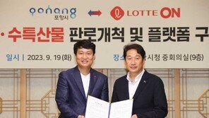 롯데온-포항시, 우수 농‧수‧특산물 판로 확대 지원 업무협약 체결