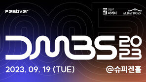 “패러다임 바뀌었다”…마케팅·브랜딩 인사이트 나눈 DMBS 2023