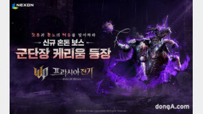 프라시아 전기, 신규 혼돈보스 ‘군단장 케리움’ 업데이트
