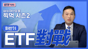 운용사 본부장급 총출동 ‘ETF 찍먹 시즌2’ 인기