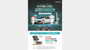 금호타이어, 가을맞이 구매고객 사은 행사 실시