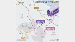 ‘김포 vs 인천’ 5호선 연장안 연말 결정…대광위에 쏠리는 눈