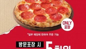피자헛, 가격 낮춘 ‘1인 피자’ 픽업 할인 진행