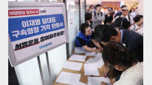 “탄원서만 40만개 넘어” 법원 압박하는 민주…與 “매우 부적절”