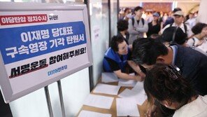 민주당 의원 161명 ‘이재명 구속기각 탄원서’ 제출…6명은 불참