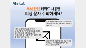 “추석 생계지원 자금·택배 문자 함부로 누르지 마세요”