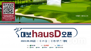 대보그룹, 서원밸리서 제3회 ‘대보 하우스디 오픈’ 개최