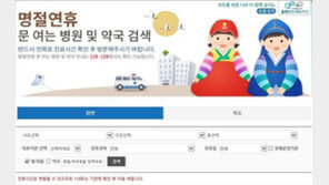 추석연휴 병원·약국 1만 곳 문 연다…‘응급의료포털’ 등 확인