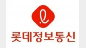 롯데정보통신, 명절 앞두고 관계사 대금지급 완료… “동반성장 지속할 것”