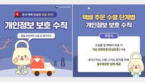 ‘추석 택배’ 보이스피싱 표적…“수령 후 운송장 제거하세요”