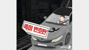 ‘종이 번호판’ 붙이고 다닌 50대 공무원 실형…번호판 영치에 불만