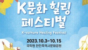 국학원, 개천절 기념 ‘K문화 힐링 페스티벌’ 개최