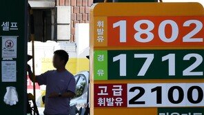 경유 가격 9개월 만에 1700원 돌파… 휘발유도 1800원 육박