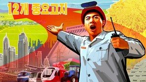 北 “올해 결승선이 우리 앞에 있다”…경제 성과에 ‘총력 집중’