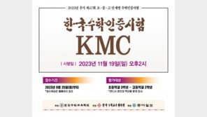 한국수학인증시험(KMC) 15일까지 원서접수