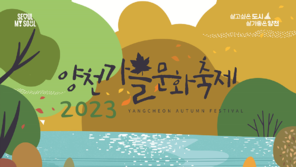 락페와 북페 만난 ‘양천가을문화축제’, 7일 개막