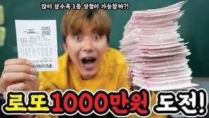 로또 1000만원 어치 구매한 유튜버…당첨 금액은?