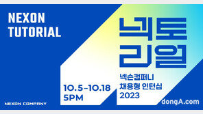 넥슨컴퍼니, 2023년 채용형 인턴십 ‘넥토리얼’ 지원자 모집
