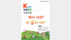 국내 최대규모 전통시장 행사 ‘K-마켓 페어’ 개최