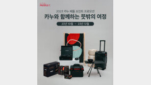 동서식품, ‘카누 포인트’ 적립 행사… 굿즈로 교환 받으세요