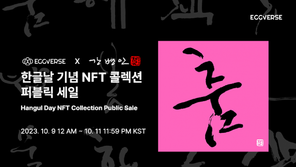 ‘미생’ 글씨 강병인 작가 작품, 한글날 맞이 NFT로 판매