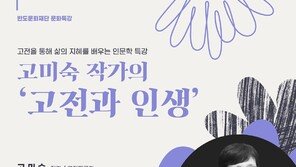 반도문화재단, 고미숙 작가 초청 ‘고전과 인생’ 인문학 강연 개최