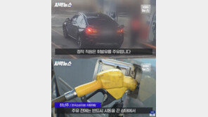 주유소 직원 ‘혼유’ 탓 1200만원 수리비…“차주 120만원 내라” 황당