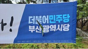 부산서 민주당 현수막 훼손 잇따라…시당 “엄정 수사 촉구”