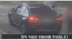 주유소 직원 실수에 수리비 1200만원… 운전자도 책임 있다