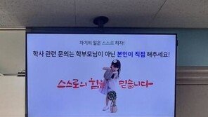 “학사 문의는 학부모가 아닌 스스로” 요즘 대학 근황