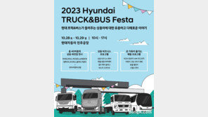 현대차, 상용차 전시하는 ‘현대 트럭&버스 페스타’ 개최