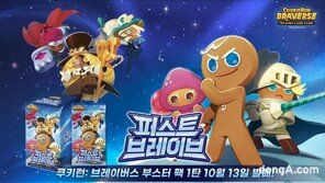 쿠키런: 브레이버스, 첫 부스터팩 ‘퍼스트 브레이브’ 출시