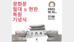 광화문 월대 100년 만에 복원…15일 대중에 공개
